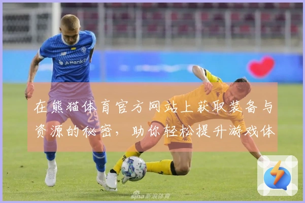 在熊猫体育官方网站上获取装备与资源的秘密，助你轻松提升游戏体验！