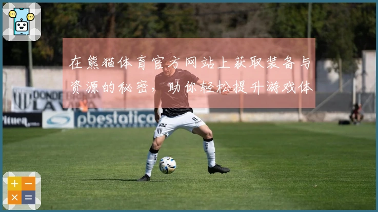 在熊猫体育官方网站上获取装备与资源的秘密，助你轻松提升游戏体验！