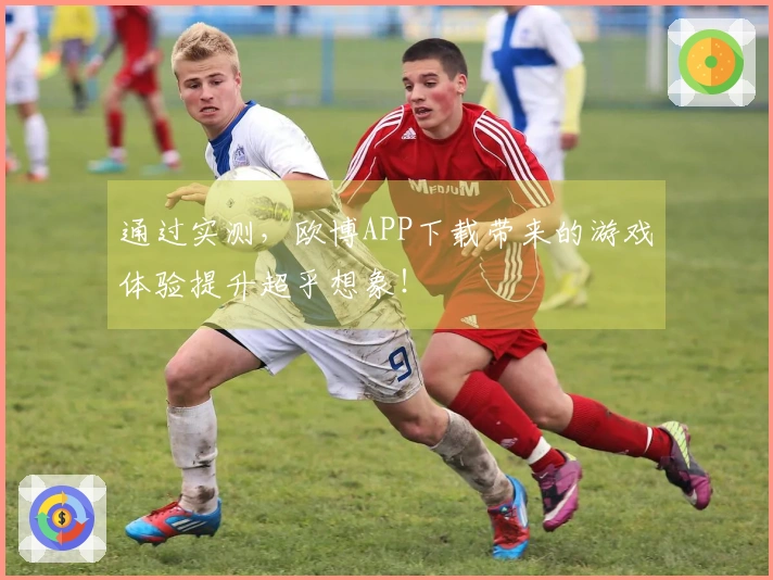 通过实测，欧博APP下载带来的游戏体验提升超乎想象！
